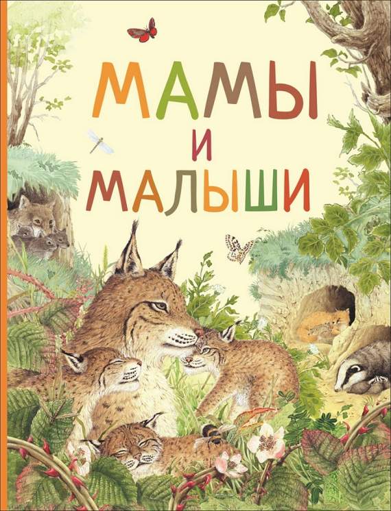 Книга.Мамы и малыши (Удивительный мир животных), 33696