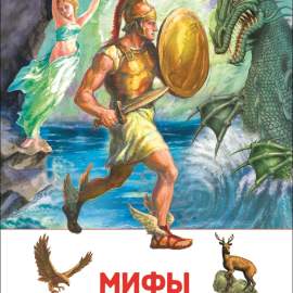Книга.Мифы и легенды Древней Греции. Внеклассное чтение,23699,1321063