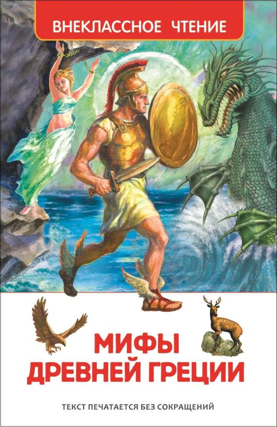 Книга.Мифы и легенды Древней Греции. Внеклассное чтение,23699,1321063