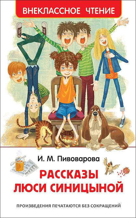 Книга.Пивоварова И. Рассказы Люси Синицыной (Внеклассное чтение).36528
