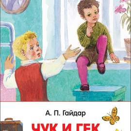Книга.Гайдар А.П. Чук и Гек. Рассказы (Внеклассное чтение),36105,4377976