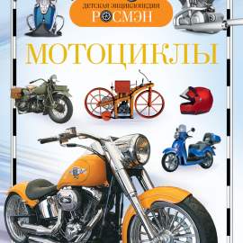 Книга.Мотоциклы (Детская энциклопедия РОСМЭН), 24604