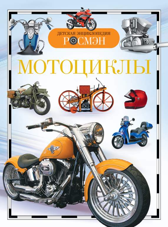 Книга.Мотоциклы (Детская энциклопедия РОСМЭН), 24604