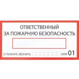 Наклейка знак "Ответственный за пожарную безопасность", 20х10 см.4150934