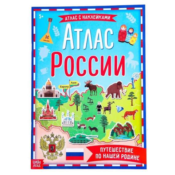 Атлас России,с наклейками , 16 стр, А4, 4679555
