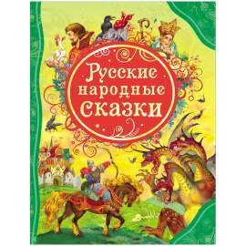 Книга.Все лучшие сказки. Русские народные сказки, 128стр., Росмэн,15461
