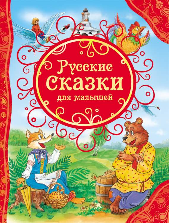 Книга.Все лучшие сказки. Русские народные сказки, 128стр., Росмэн,15461