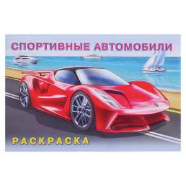 Раскраска А5 Фламинго "Спортивные автомобили", 16стр.,9785783326677