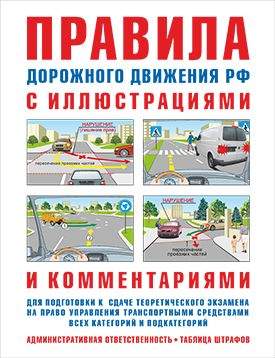 Книга.Правила дорожного движения с иллюстрациями и комментар. Ответ-сть водителей (таблица штрафов)