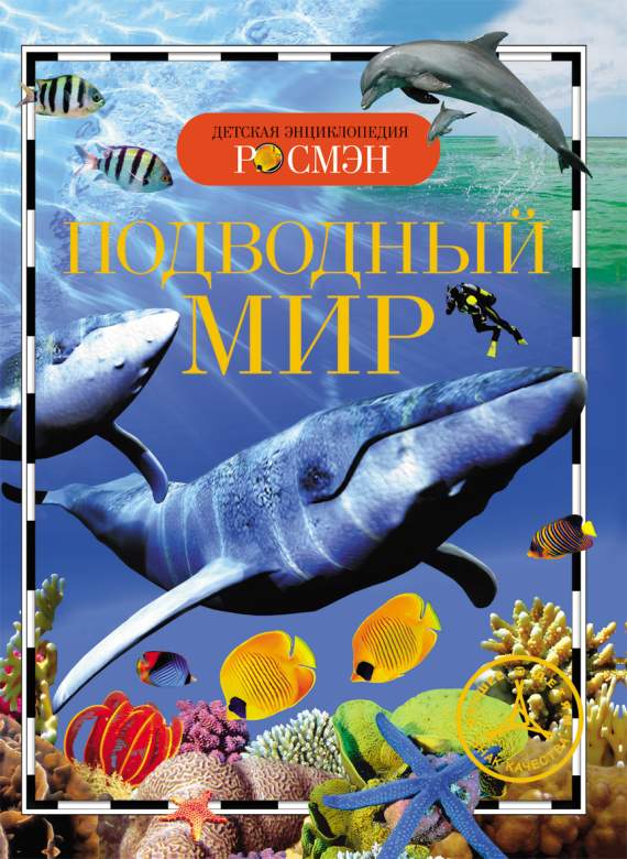 Книга.Подводный мир (Детская энциклопедия РОСМЭН), 13449