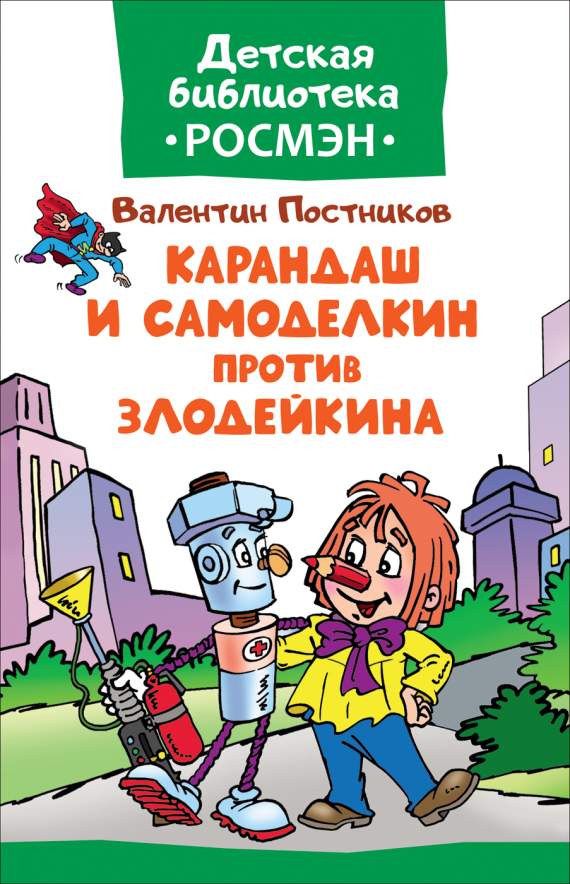 Книга.Постников В.Ф.Карандаш и Самоделкин против Злодейкина.32476