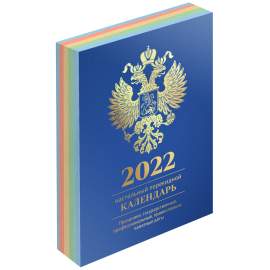Календарь 2022 настольный перекидной, 160л, блок офсет. 4краски, (полноцвет), (синий, фольга),318271