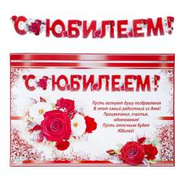 Гирлянда с плакатом "С Юбилеем!" глиттер, цветы, красные буквы, А3,700-518-Т