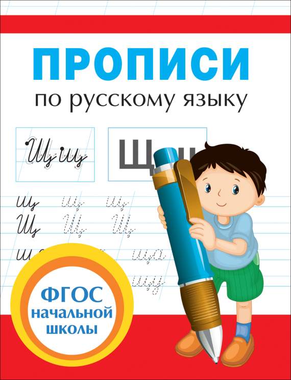 Прописи по русскому языку для начальной школы,Росмэн, 32626