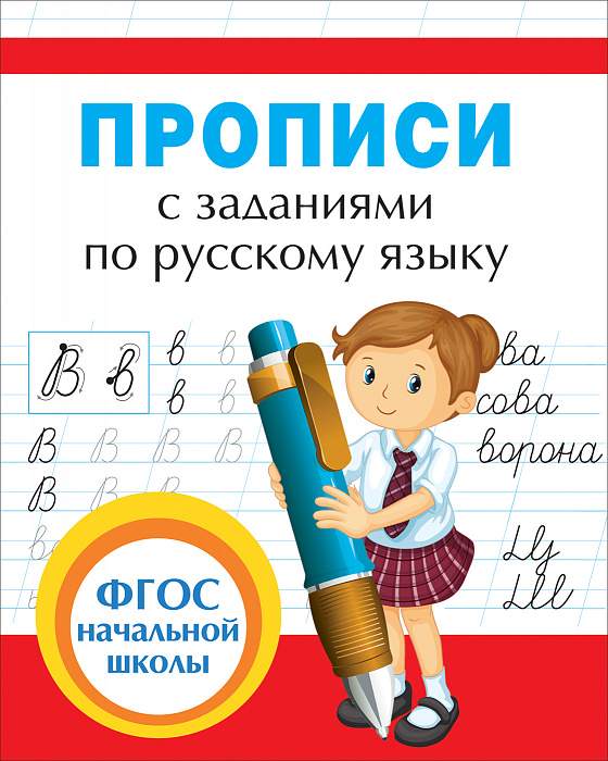 Прописи с заданиями по русскому языку, Росмэн,32627