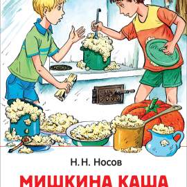 Книга.Носов Н. Мишкина каша. Рассказы (Внеклассное чтение),35767,195519