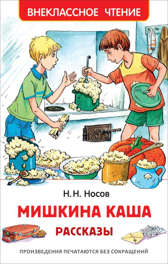 Книга.Носов Н. Мишкина каша. Рассказы (Внеклассное чтение),35767,195519