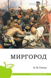 Книга.Гоголь Н.В., Миргород (школьная программа),978-5-379-01080-5