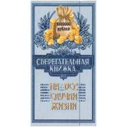 Конверт для денег Русский дизайн "Сберегательная книжка", 85*165мм, лакированный,21231