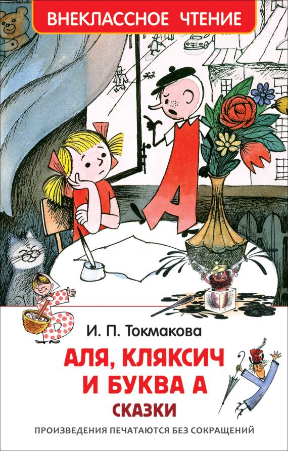 Книга.Токмакова И. Аля, Кляксич и буква А. Внеклассное чтение,32179,2298469