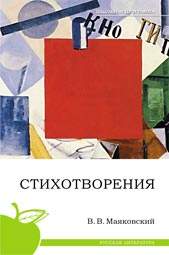 Книга.Маяковский В.В., Стихотворения (школьная программа),978-5-379-00987-8