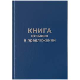 Книга отзывов и предложений OfficeSpace, А5, 96л., бумвинил, офсетный,КО96б_14119