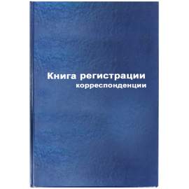 Книга регистрации корреспонденции А4, 96л., бумвинил, блок офсетный,129806