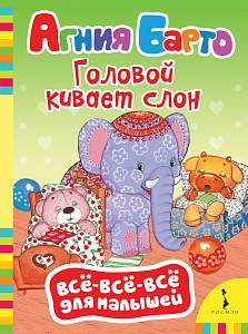 Книга.Барто А. Головой кивает слон (ВВВМ) (рос),32501