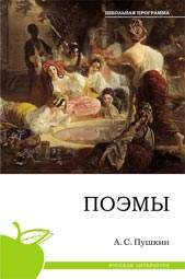 Книга.Пушкин А.С., Поэмы (школьная программа),978-5-379-01047-8