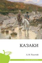 Книга.Толстой Л. Н. Казаки. (школьная программа),978-5-379-01437-7